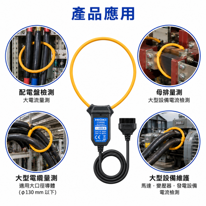 HIOKI CT6280 交流柔性電流感測器 4200A