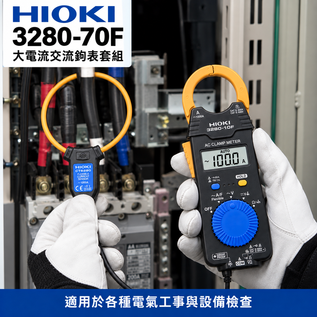 HIOKI 3280-70F 大電流交流鉤表套組