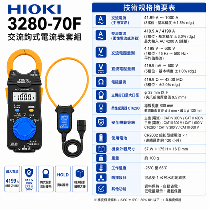 HIOKI 3280-70F 大電流交流鉤表套組