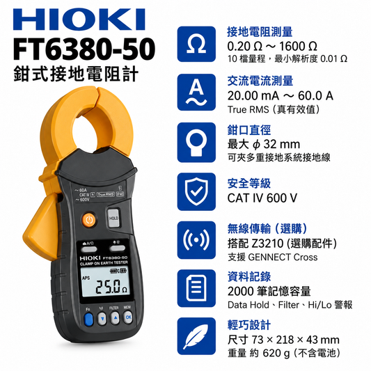 HIOKI FT6380-50 鉗式接地電阻計