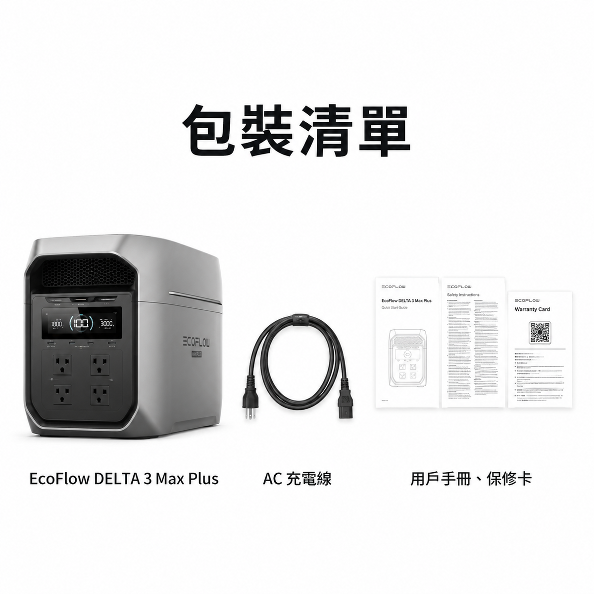 EcoFlow DELTA 3 Max Plus 戶外儲能電源 2048Wh 3000W