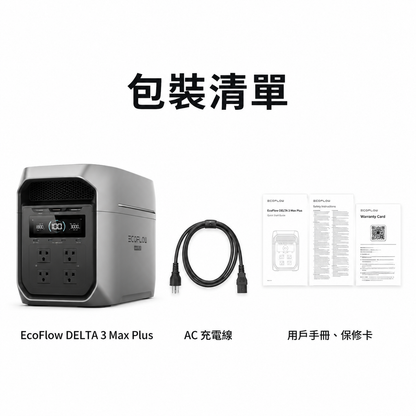 EcoFlow DELTA 3 Max Plus 戶外儲能電源 2048Wh 3000W