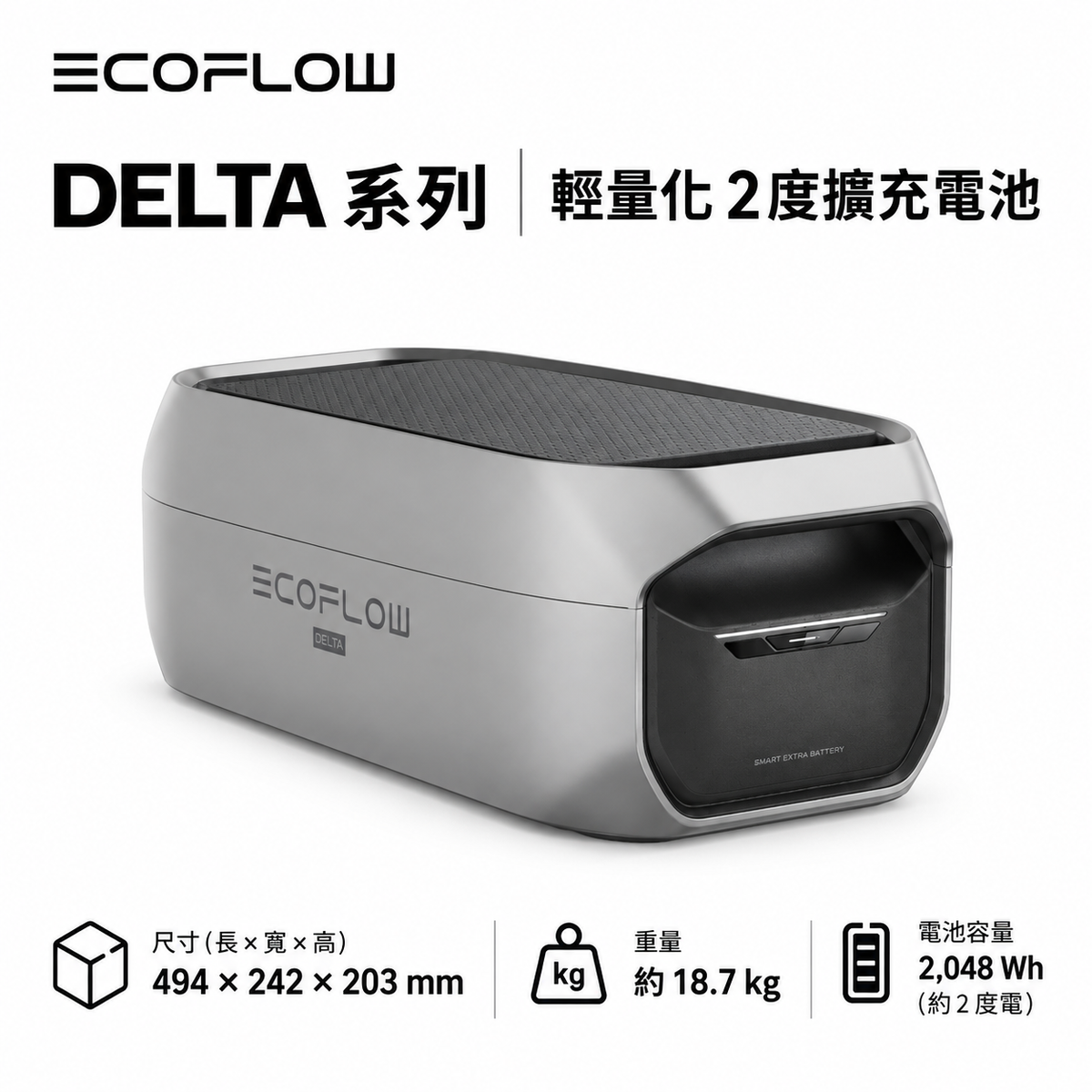 EcoFlow DELTA 系列擴充電池｜1度電・2度電