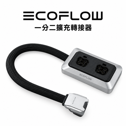 EcoFlow DELTA 系列擴充電池｜1度電・2度電