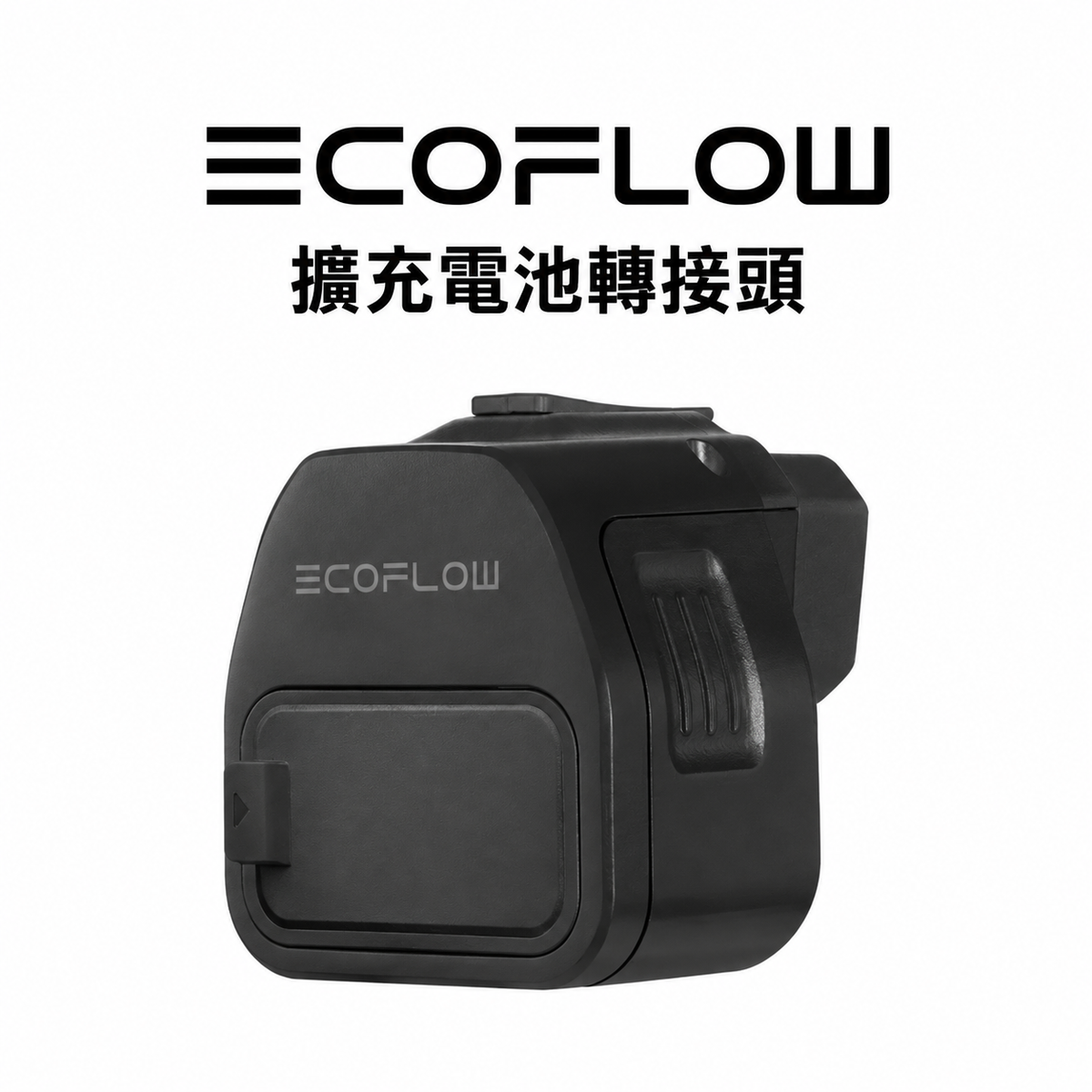 EcoFlow DELTA 系列擴充電池｜1度電・2度電