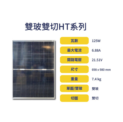 雙玻雙切HT系列太陽能板