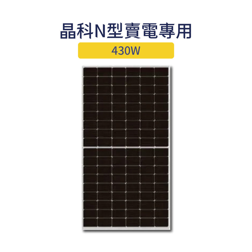 N型430W賣電專用太陽能板