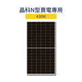 N型430W賣電專用太陽能板