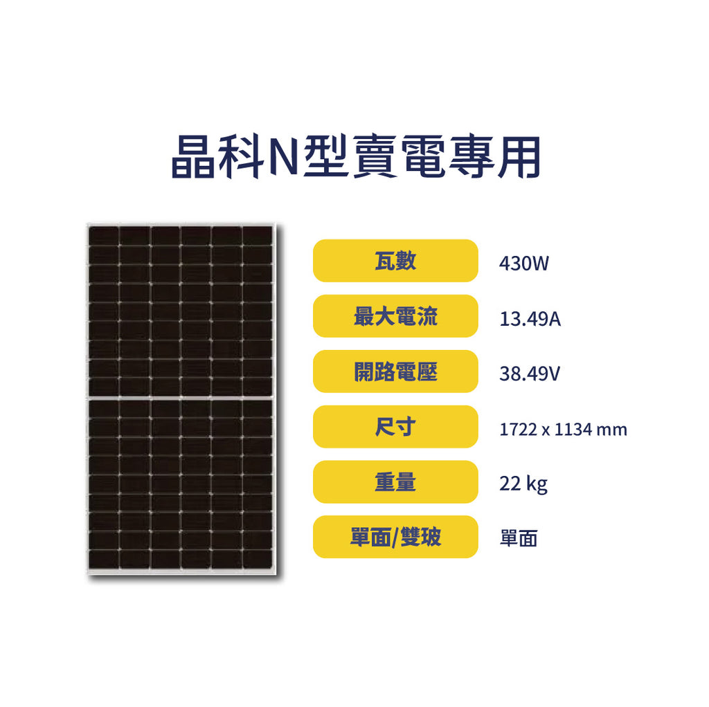 N型430W賣電專用太陽能板