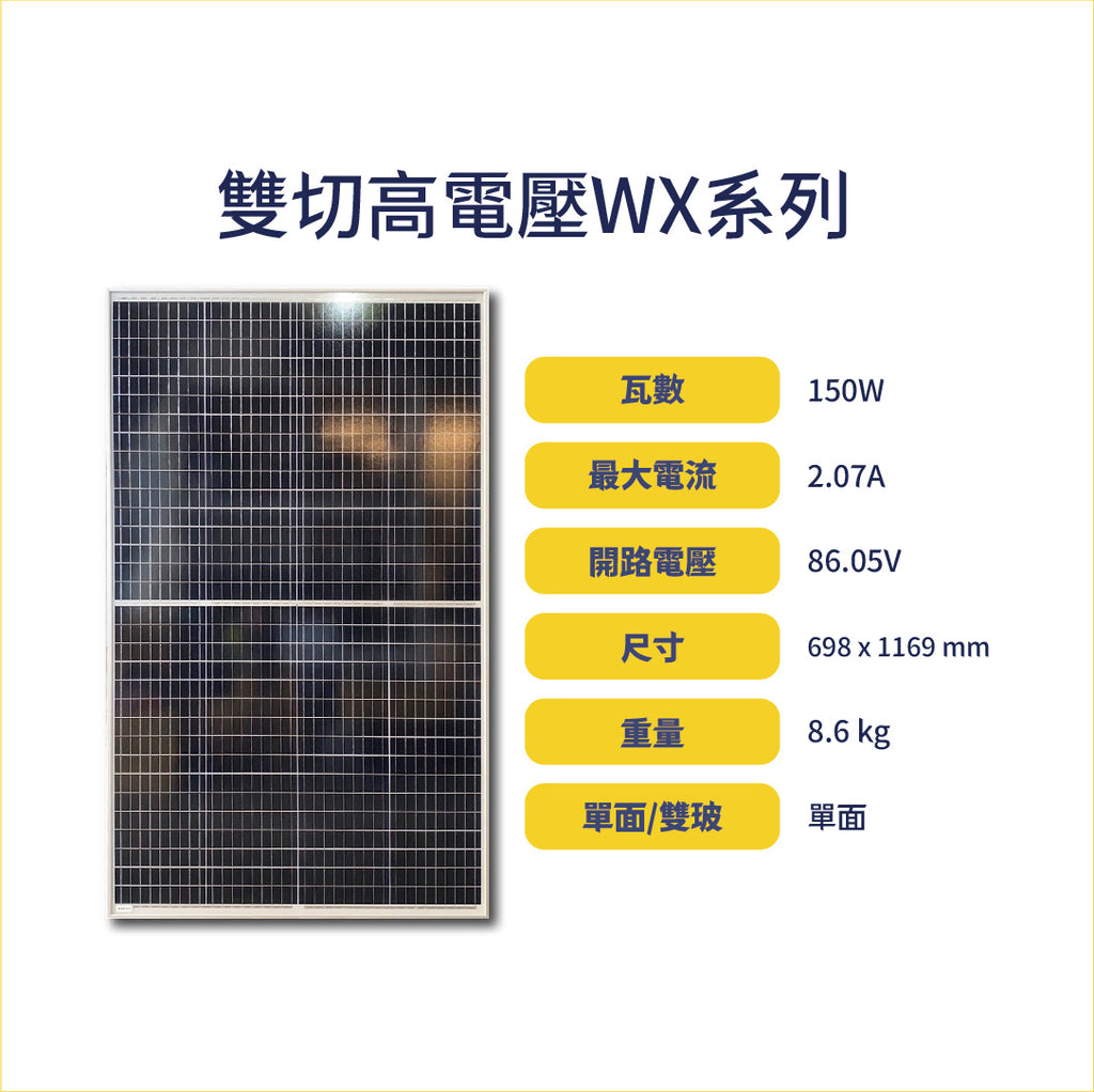 雙切高電壓WX系列太陽能板